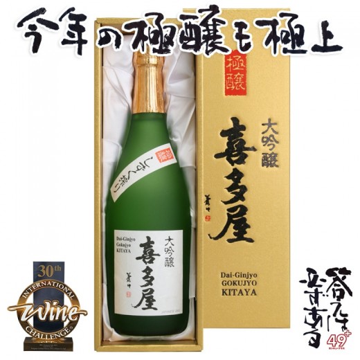 喜多屋大吟釀極釀720ml